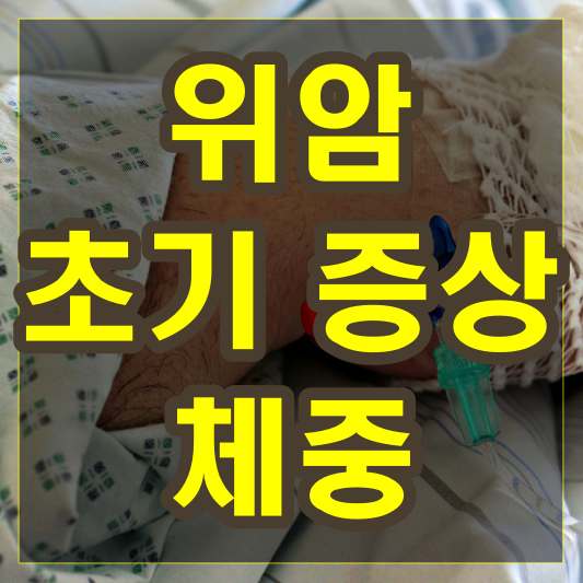 위암 초기증상 체중