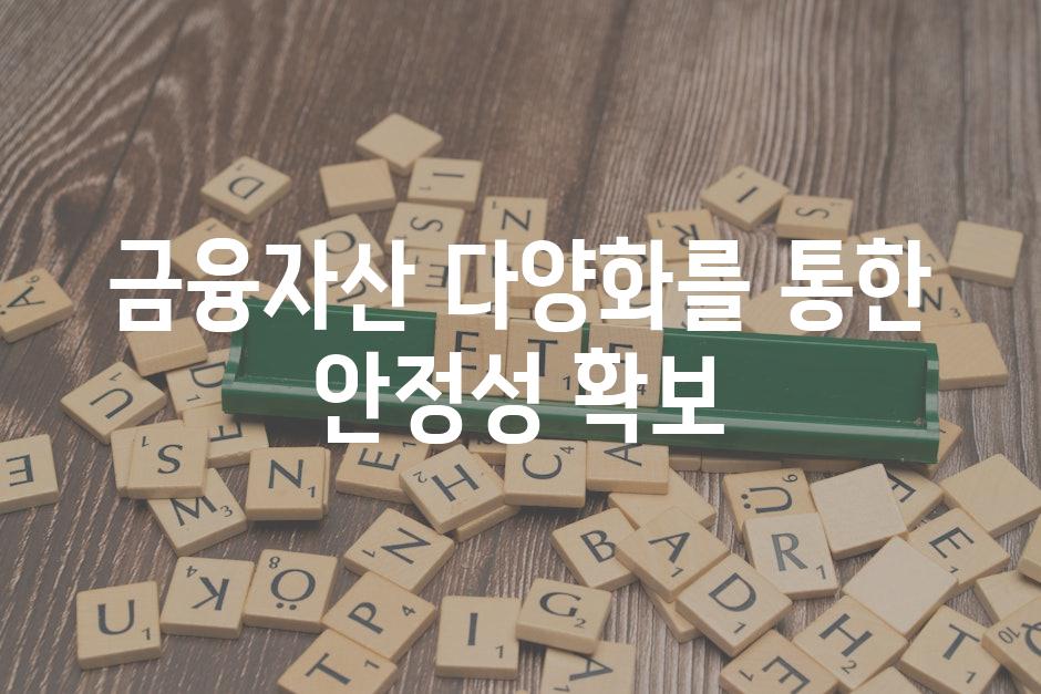금융자산 다양화를 통한 안정성 확보