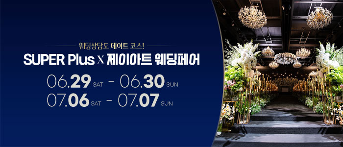 슈퍼플러스-&times;-제이아트-웨딩페어