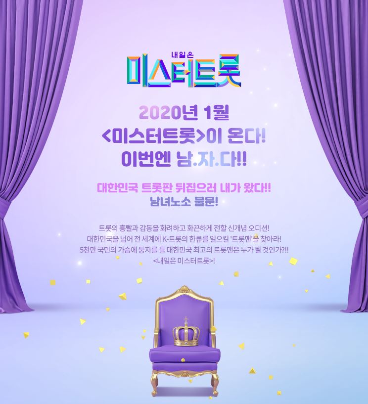 미스터트롯 방송시간과 방청신청방법