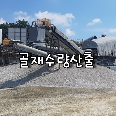 골재수량산출
