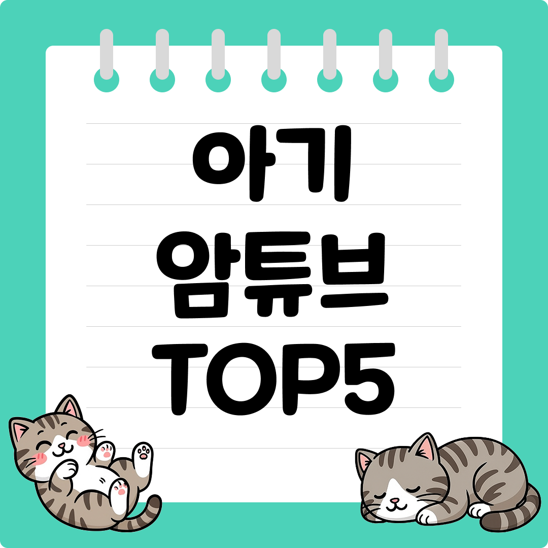 물놀이 필수 아기 암튜브 추천 순위 TOP5