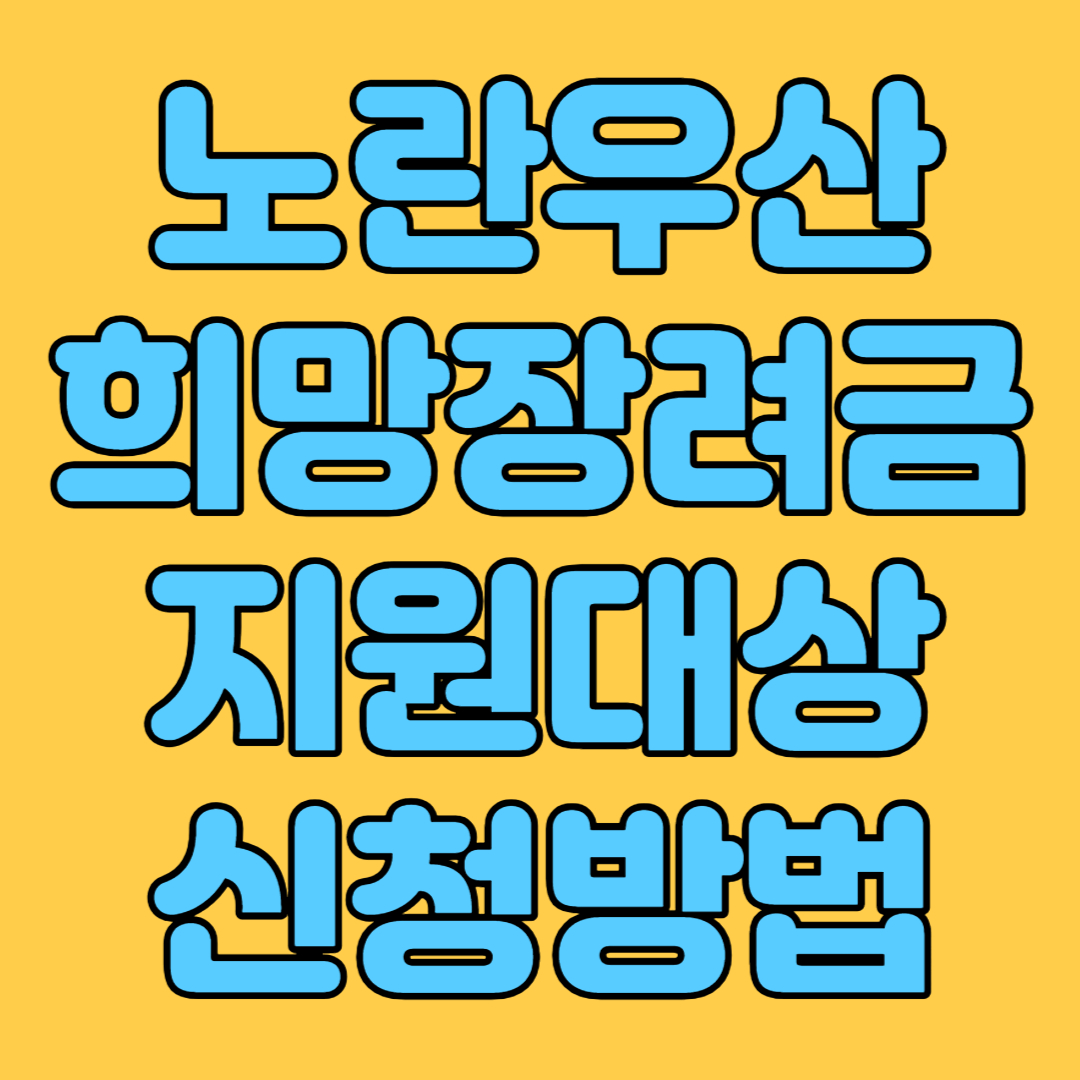 노란우산 희망장려금 지원대상 신청방법