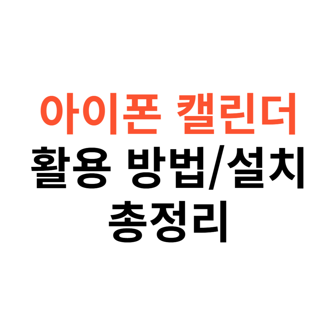 아이폰 기본 캘린더