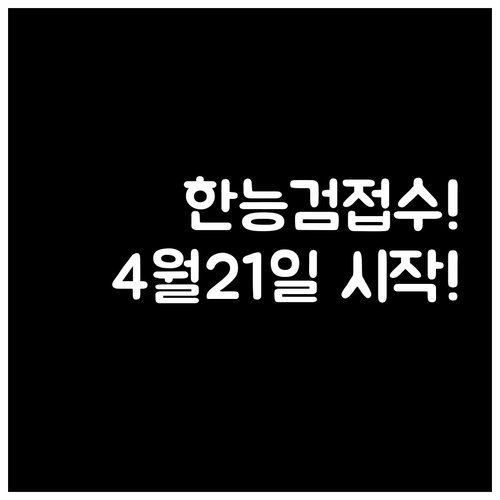 2026년 한능검 원서접수 4월 21..