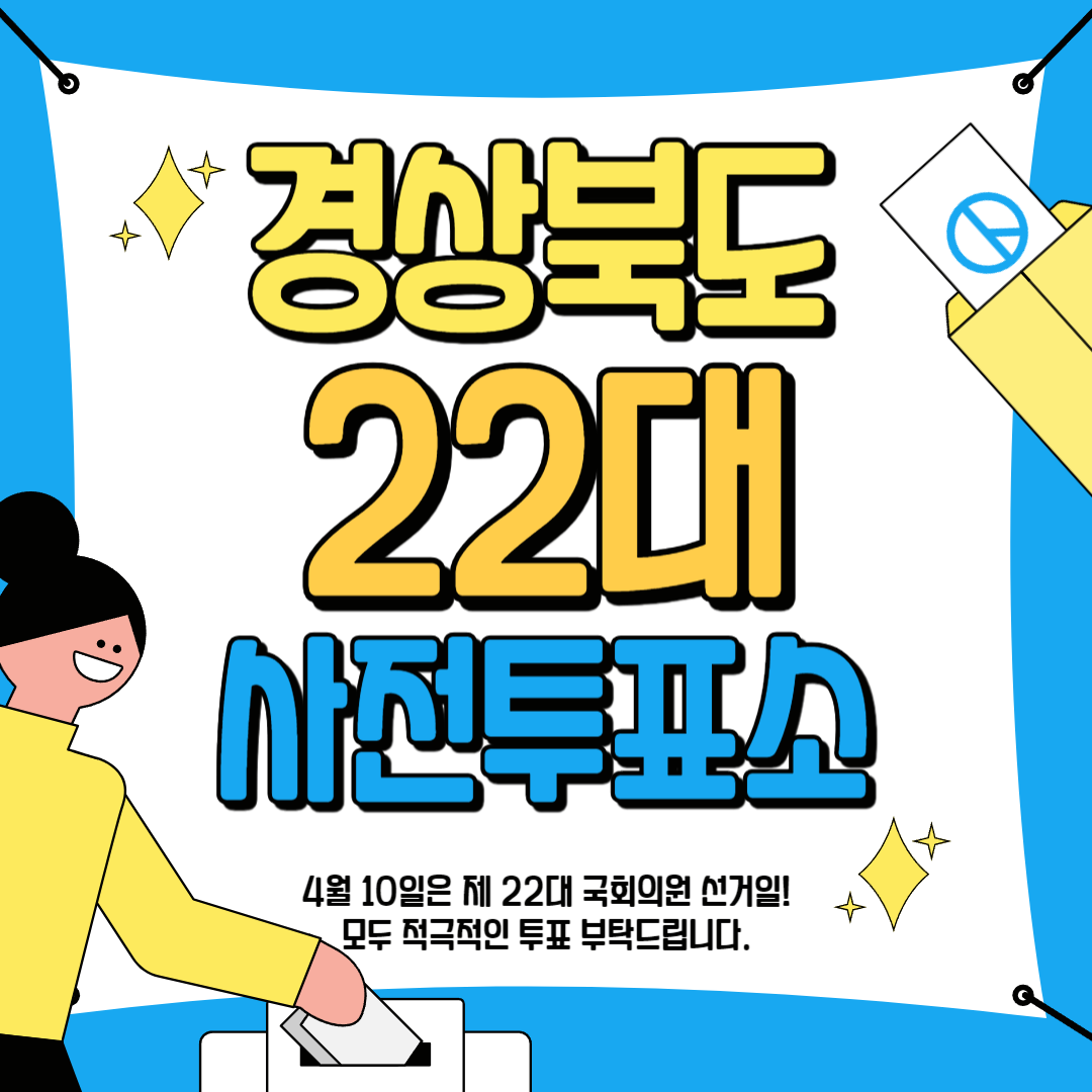 경상북도 22대 국회의원 투표 사전 투표 안내 가이드