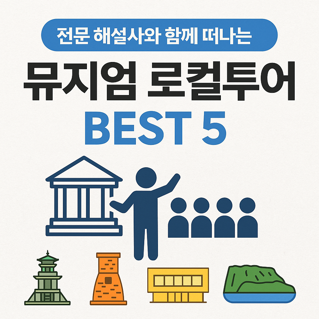 전문 해설사와 함께 떠나는 뮤지엄 로컬투어 BEST 5