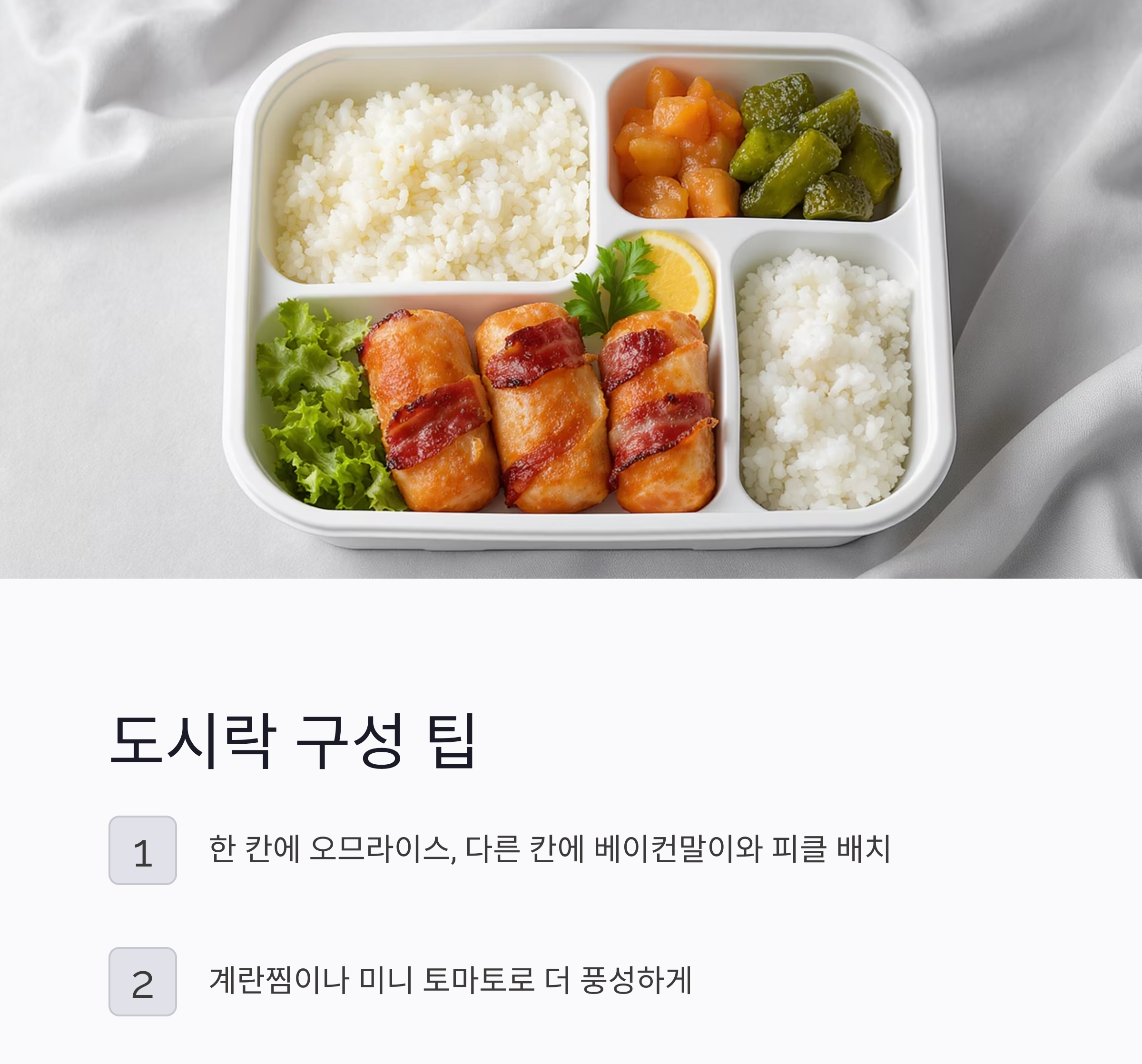 도시락 인기메뉴 조합! 오므라이스와 베이컨말이 레시피