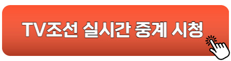 TV조선-실시간-중계시청