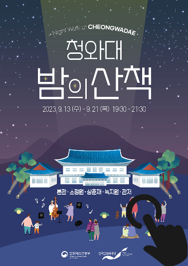 청와대 밤의 산택