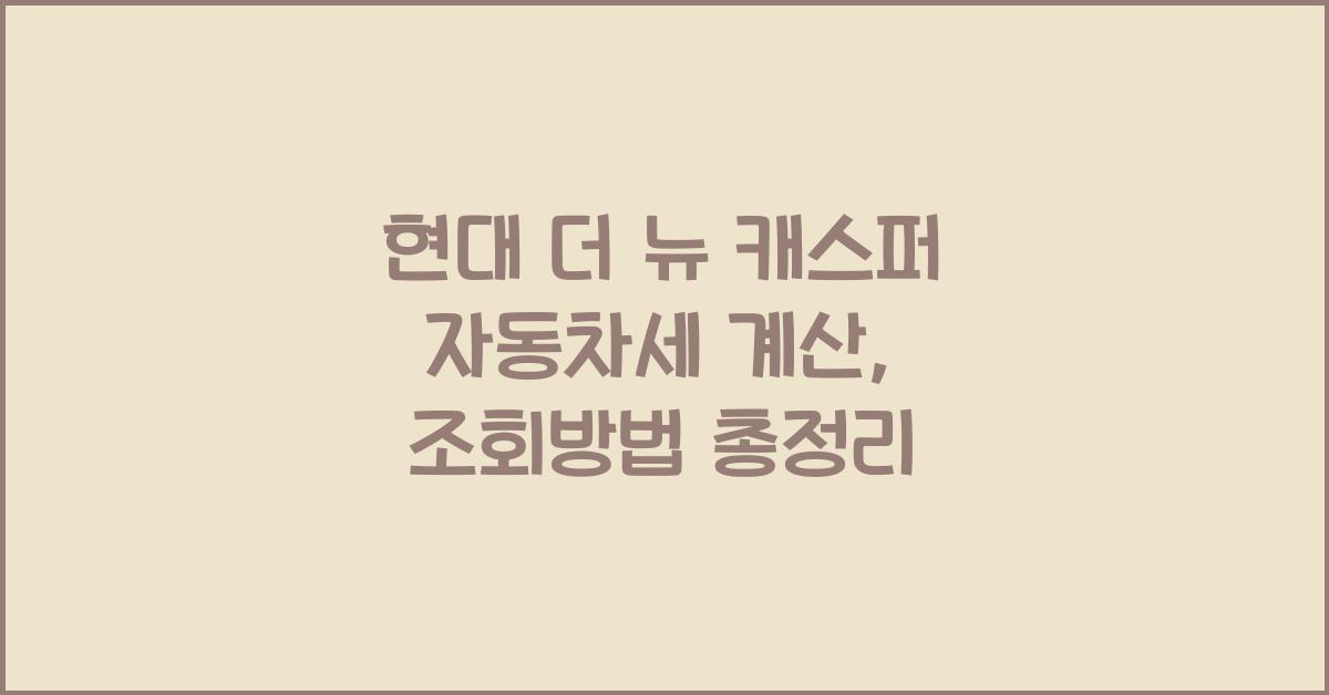 현대 더 뉴 캐스퍼 자동차세 계산, 조회방법