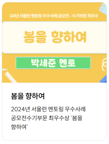 서울런 멘토링 사례 3