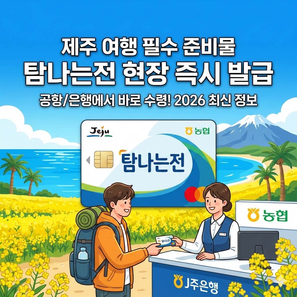 제주 여행 필수 준비물 탐나는전 오프라인 구매처 은행 목록 확인 2026 최신정보