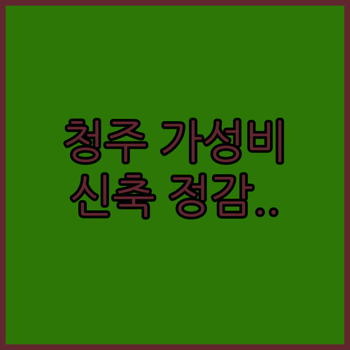 청주 터미널 근처 가성비 호텔부터 신..
