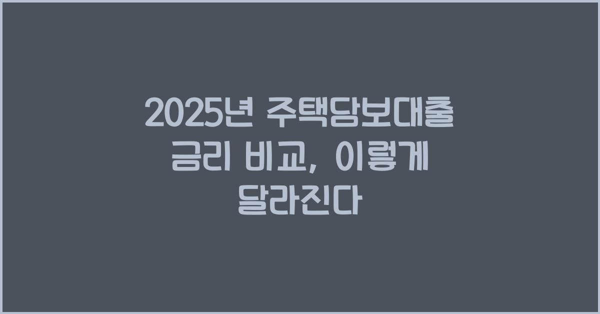 2025년 주택담보대출 금리 비교