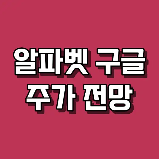 알파벳 구글 주가 전망