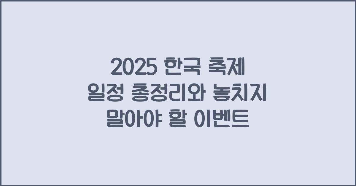 한국 축제 일정