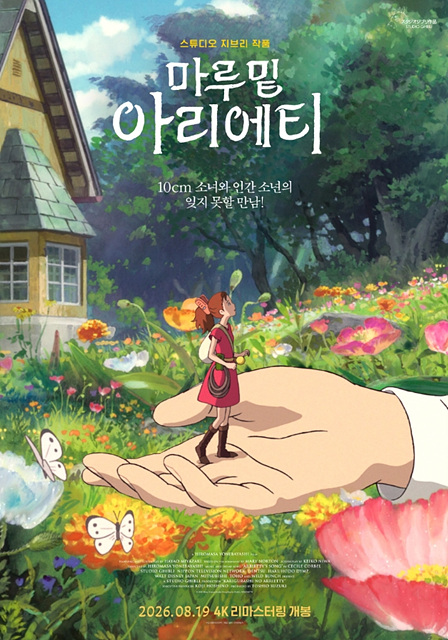 영화 마루 밑 아리에티 쿠키영상 관람후기 - 4K 재개봉