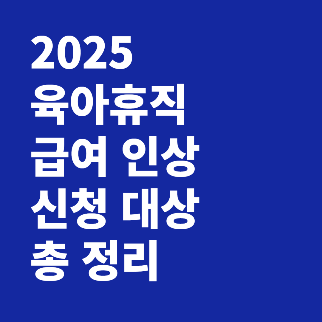 2025 육아휴직 급여 인상 신청 대상