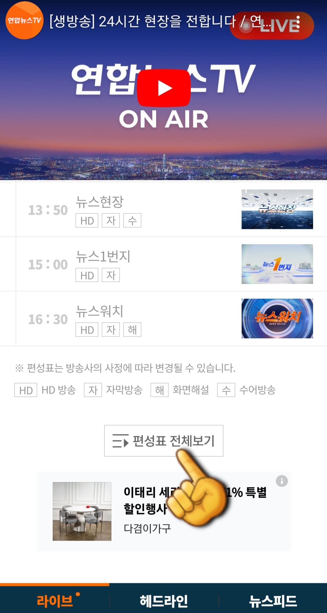 연합뉴스-tv-편성표-및-채널번호-안내-라이브-메뉴를-클릭하면-스마트폰에서도-로그인-없이-무료로-시청할-수-있으며, -아래의-편성표-전체보기를-통해-방송-시간도-함께-확인할-수-있습니다.