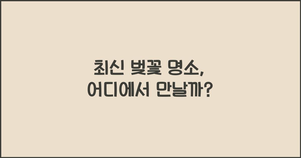 벚꽃 명소