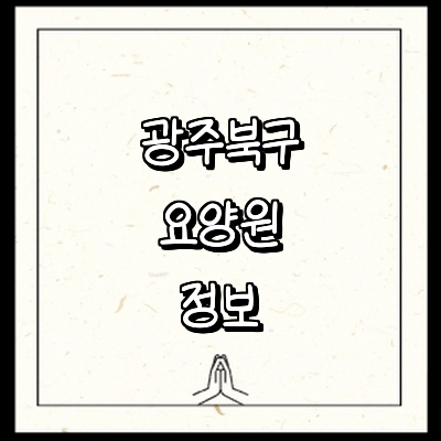 광주 북구 요양원