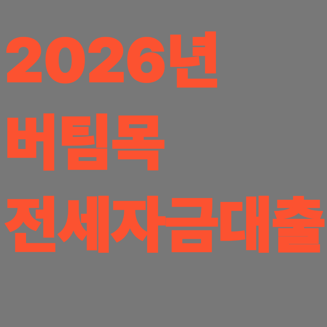 버팀목 전세자금대출