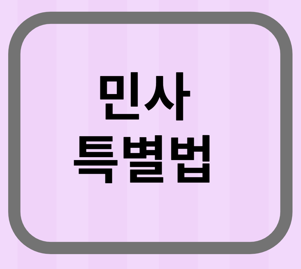 민사특별법