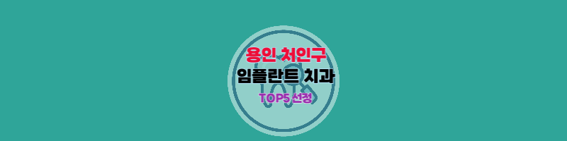 용인_처인구_임플란트_치과_추천_썸네일