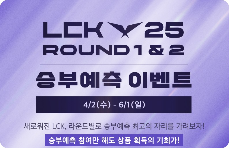 2025 LCK 정규 시즌