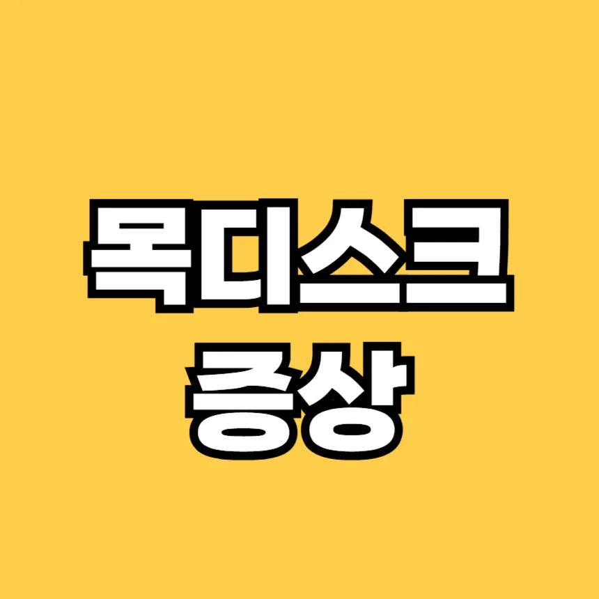 목디스크 증상
