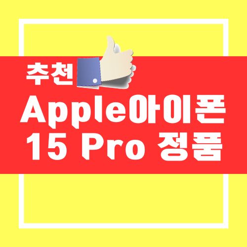 Apple 아이폰 15 Pro