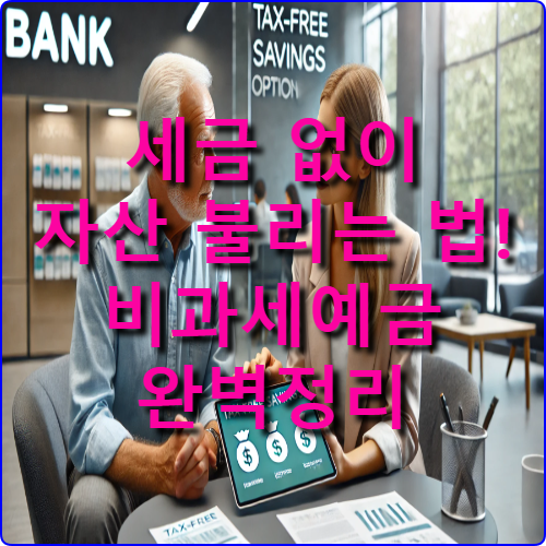 비과세예금: 세금 없이 자산을 불리는 방법