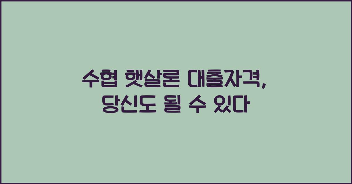 수협 햇살론 대출자격