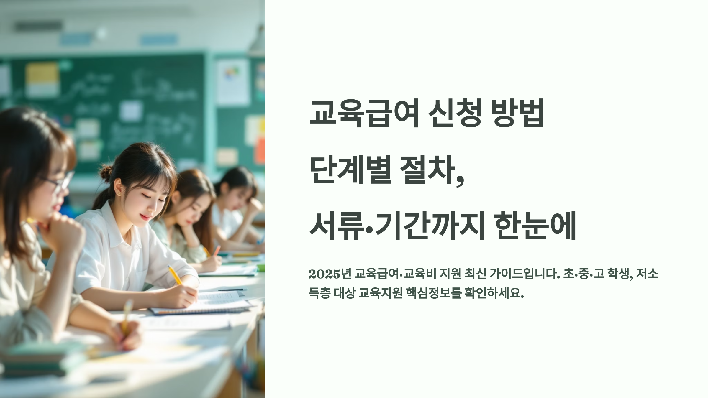 교육급여 신청 방법 단계별 절차, 서류&middot;기간까지 한눈에