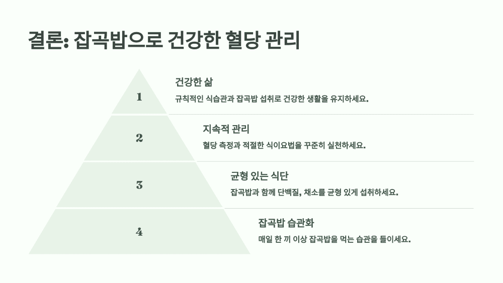 결론: 잡곡밥으로 건강한 혈당 관리
