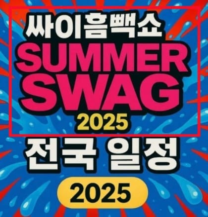싸이-흠뻑쇼-SUMMER-SWAG-2025