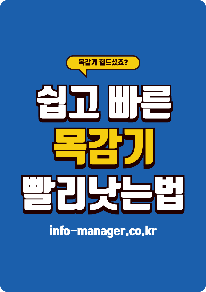 목감기 빨리 낫는법! 최신 방법과 예방법!