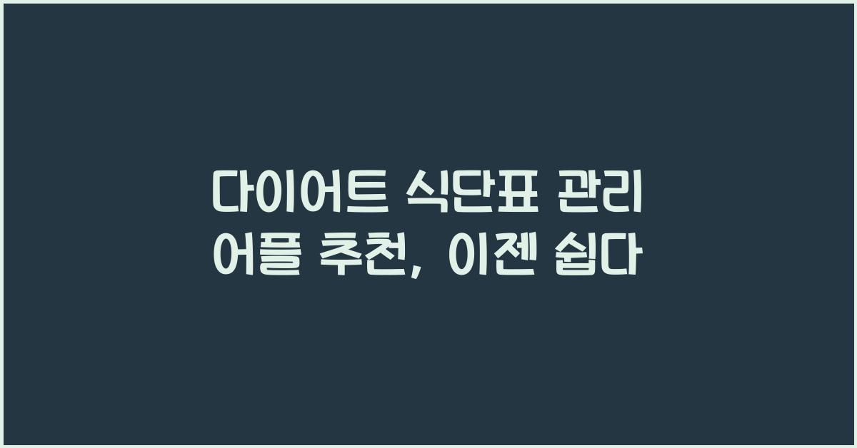 다이어트 식단표 관리 어플 추천