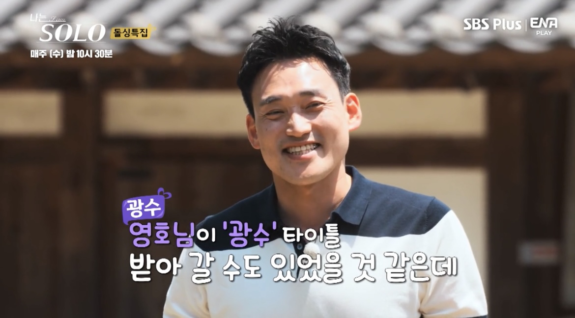 나는솔로10기광수