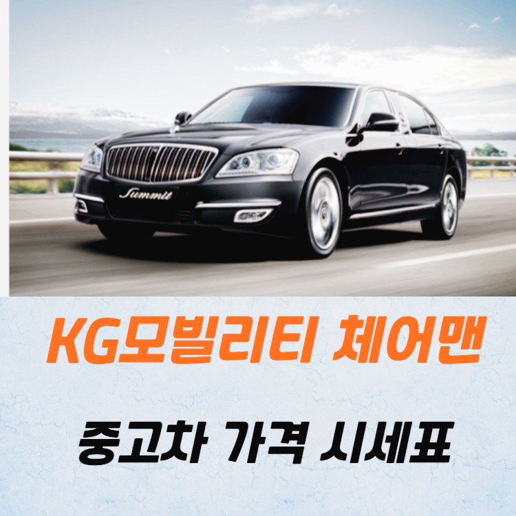 KG모빌리티 체어맨 중고차 가격 시세표 24년10월