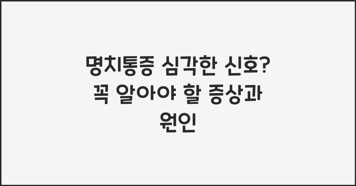 명치통증
