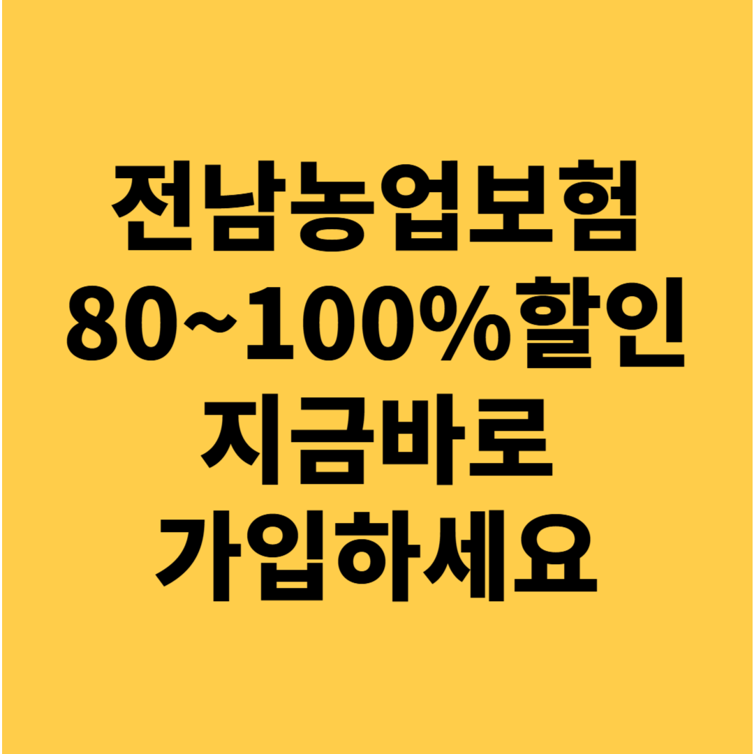 전남 농업인 안전 보험료 80~100% 지원