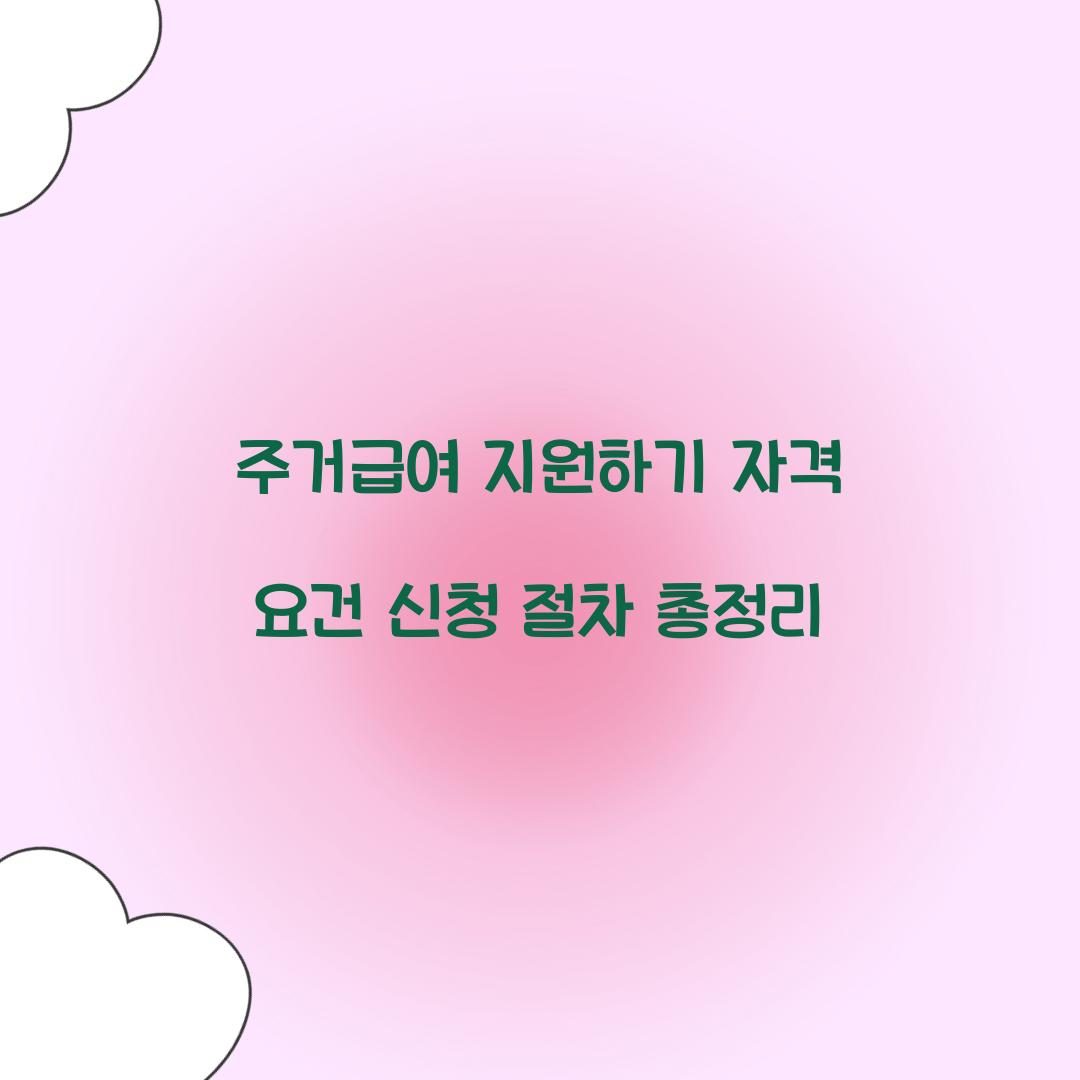 주거급여 지원하기