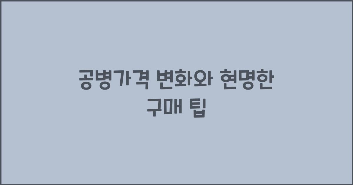 공병가격