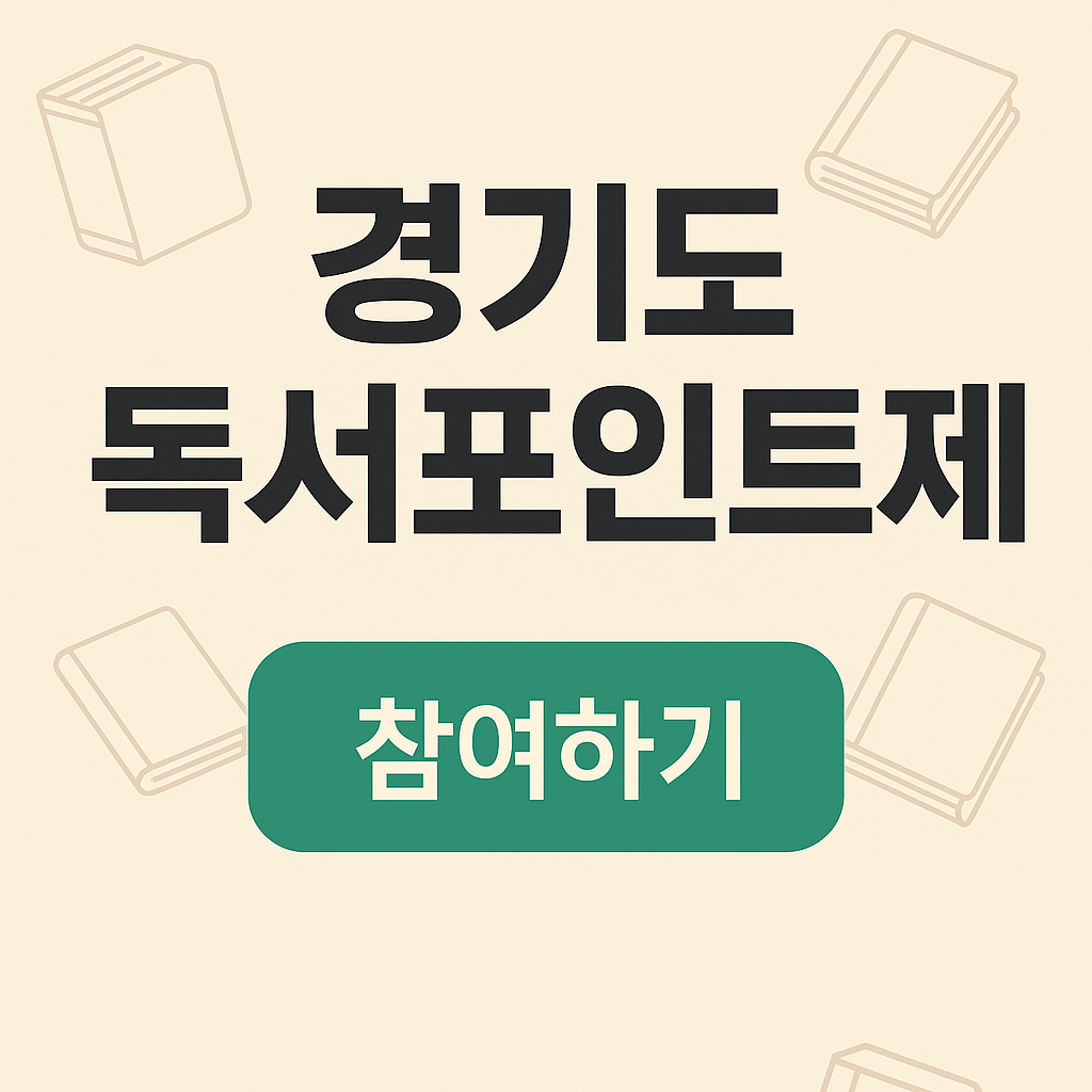 경기도 독서포인트제 천권으로 독서포인트
