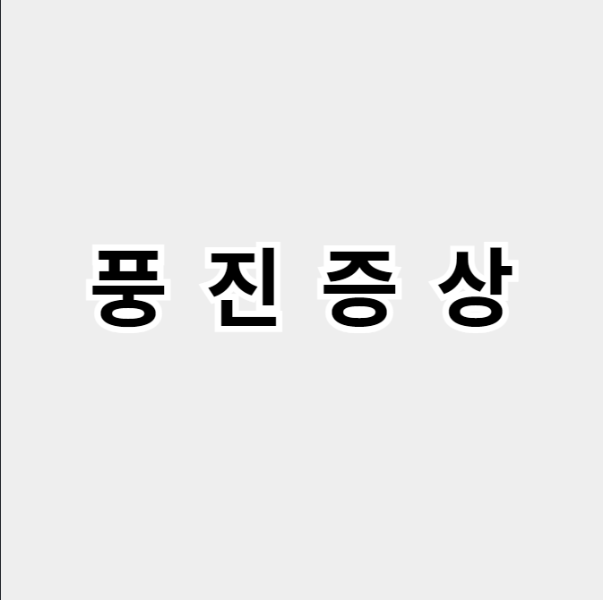 풍진증상