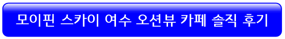 모이핀-스카이-카페-오션뷰-카페