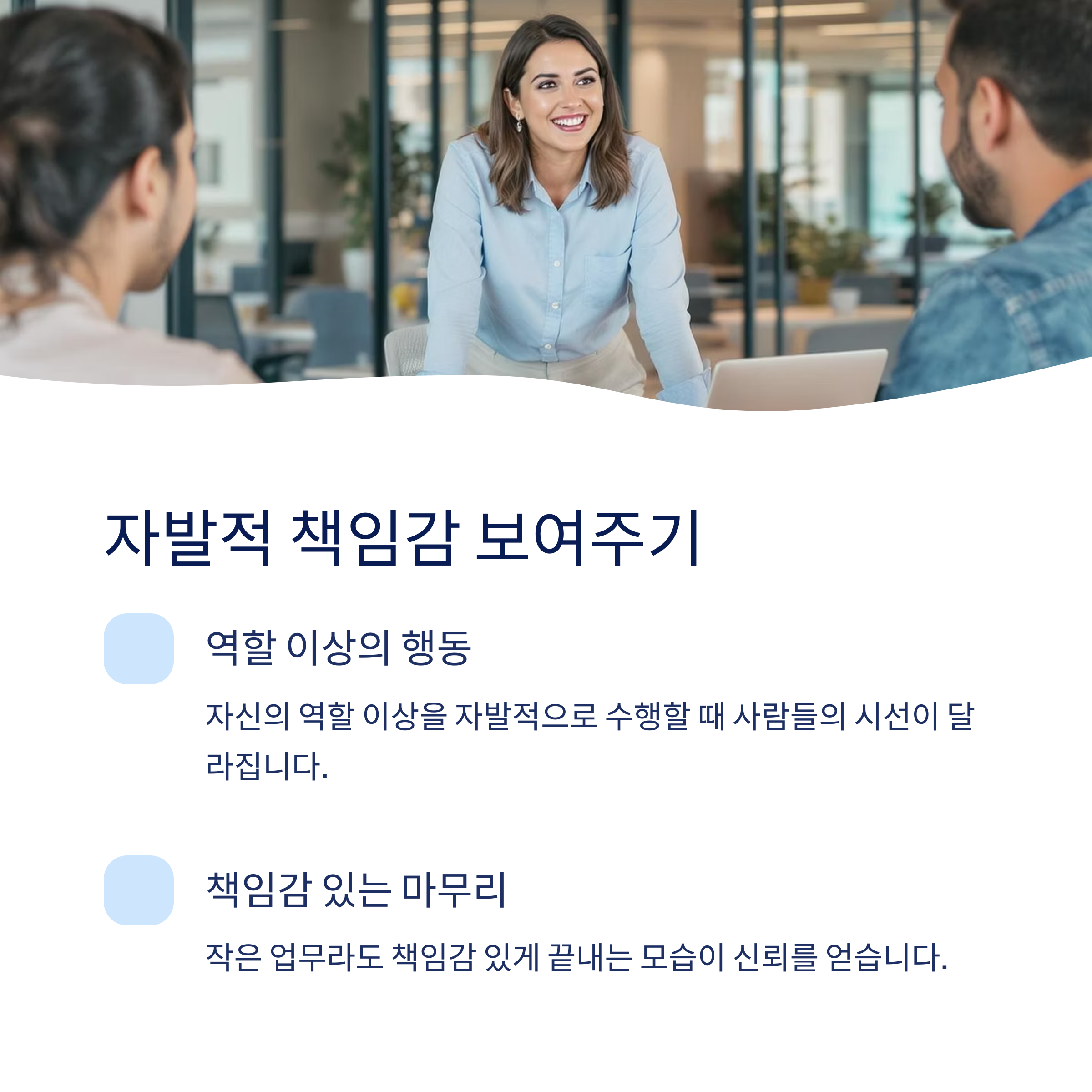 자발적 책임감 보여주기