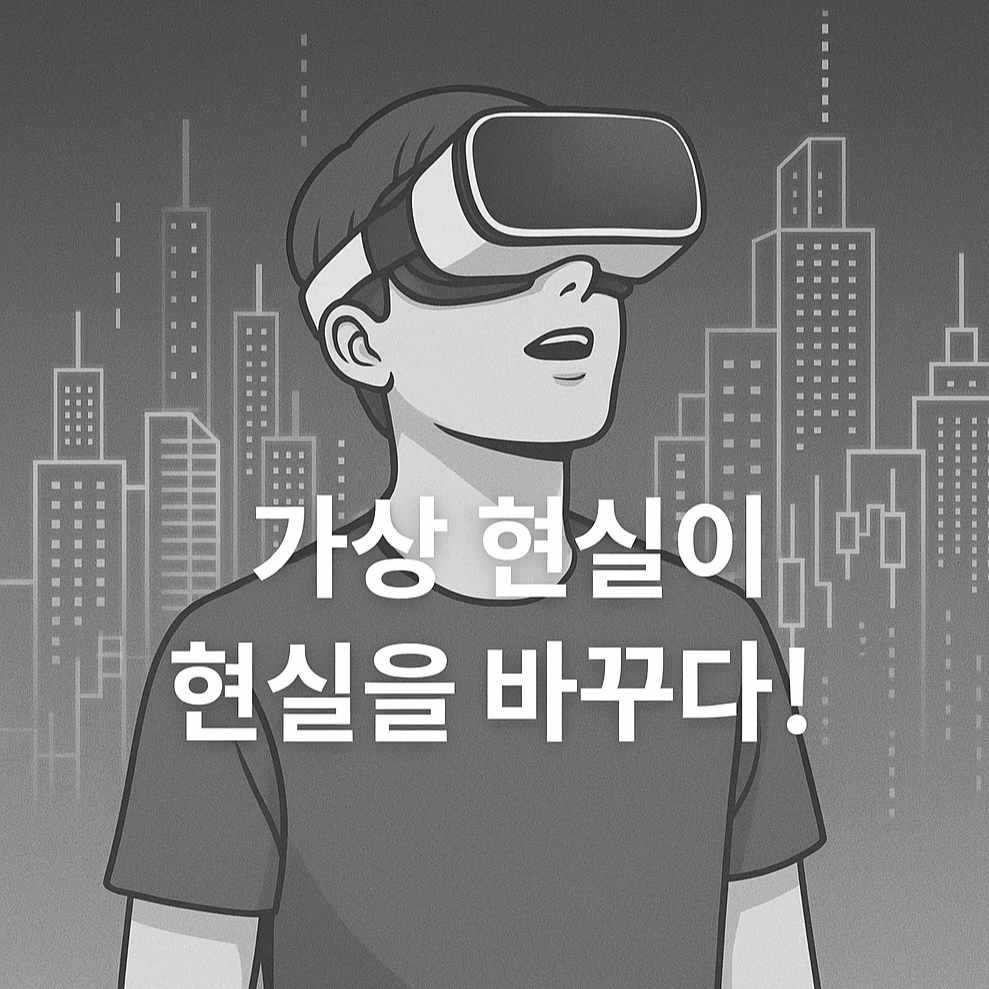 메타버스 2.0 시대, VR·AR 기술이 바꾸는 투자 패러다임 🌐